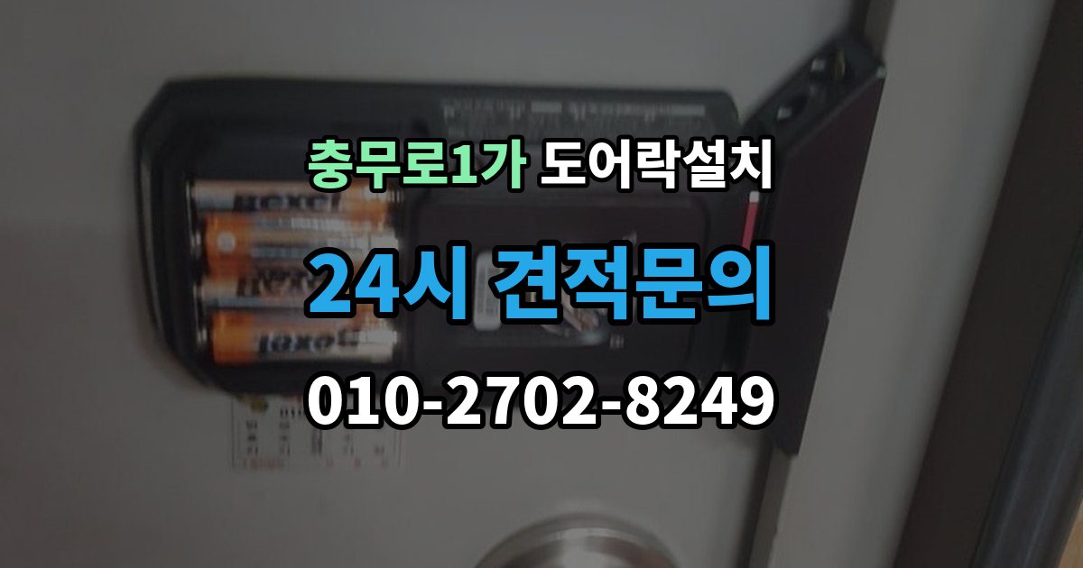충무로1가 도어락 설치 비상키를 꼭 만들어야 하는 이유