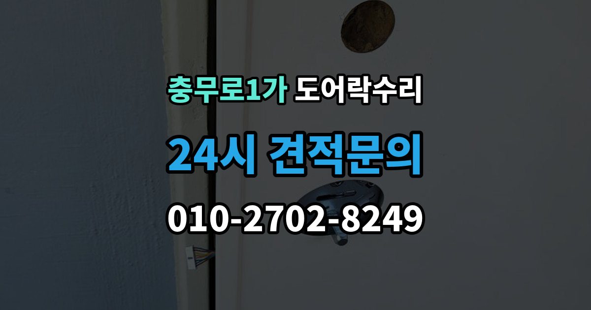 충무로1가 도어락 수리 잠금 상태 표시가 불안정할 때 보는 항목