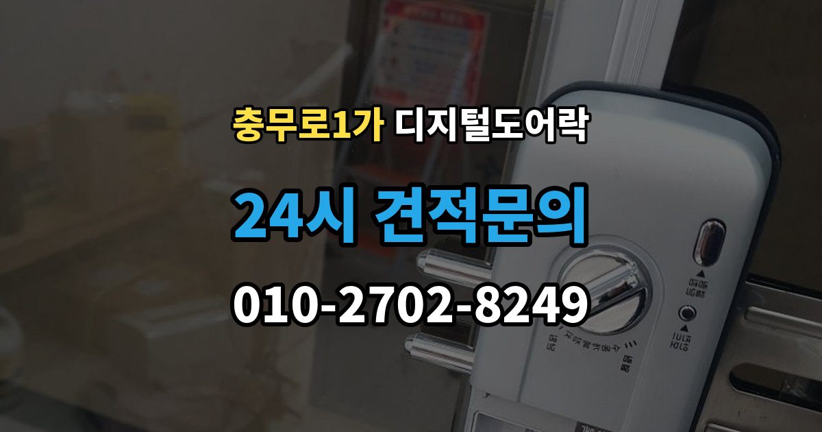 충무로1가 디지털 도어락 번호 입력과 카드 태그를 함께 쓰는 방법