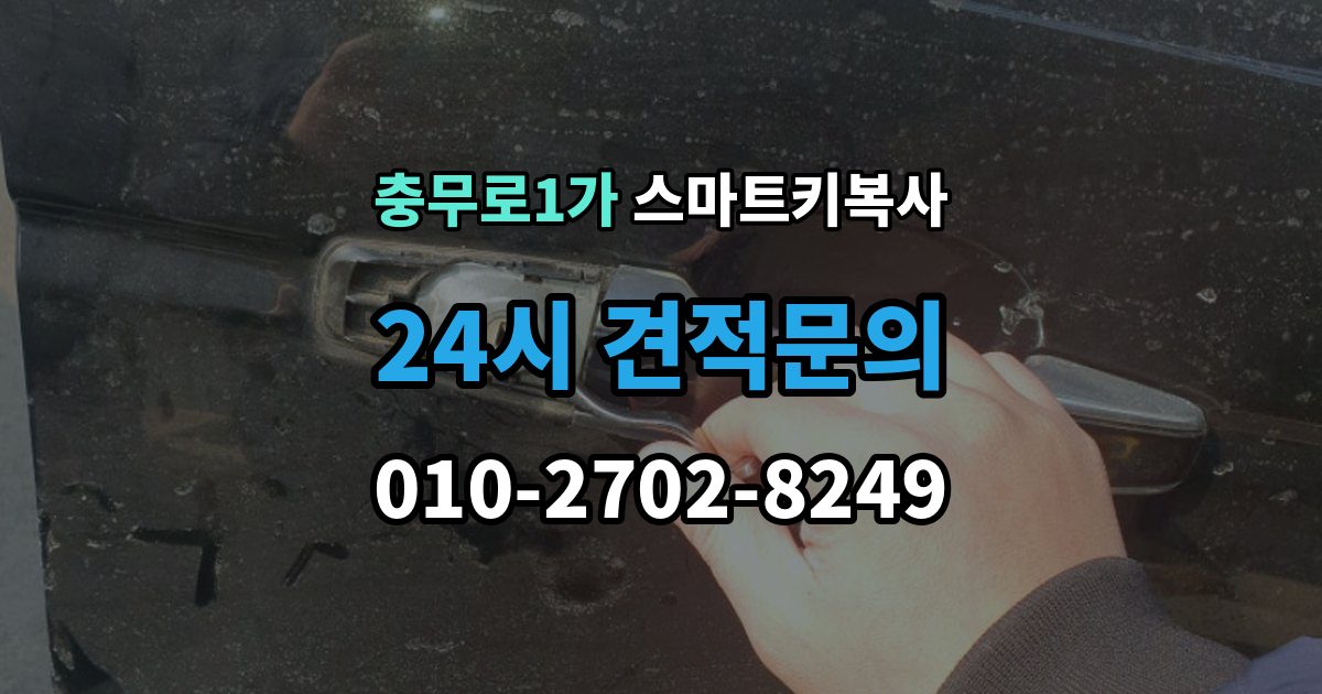 충무로1가 스마트키 복사 예비키 없는 차량도 가능한지 먼저 보는 기준