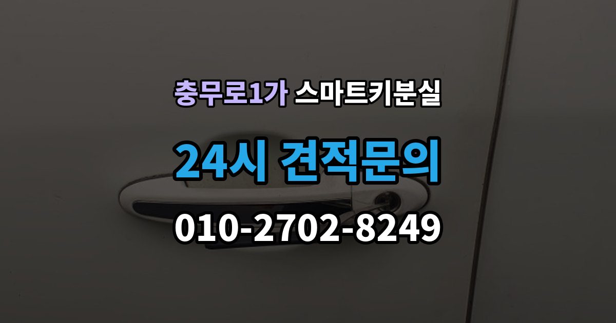 충무로1가 스마트키 분실 출고 차량에서 키 누락을 막는 인계 절차