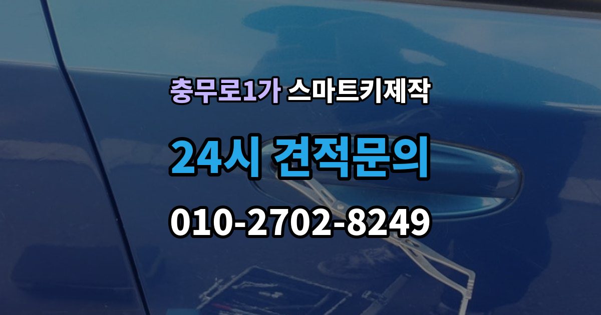 충무로1가 스마트키 제작 국산차와 수입차 작업 방식 차이