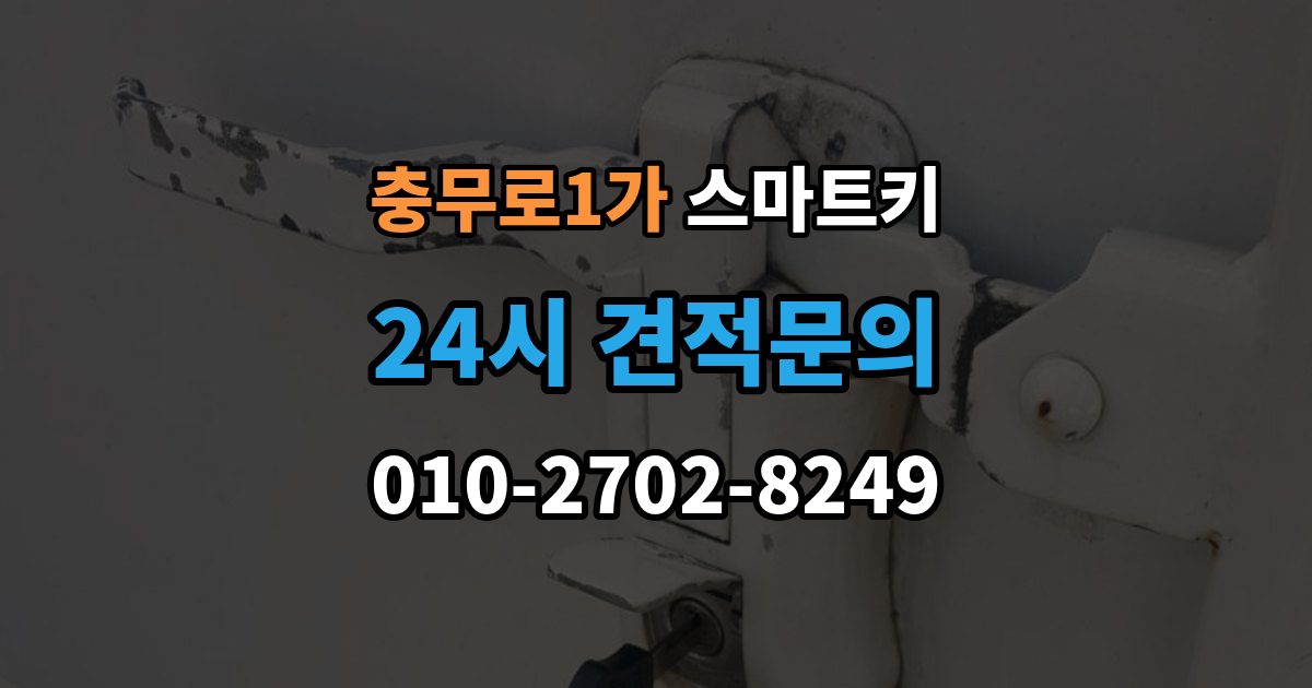 충무로1가 스마트키 문이 자동으로 열리지 않을 때 살펴볼 점
