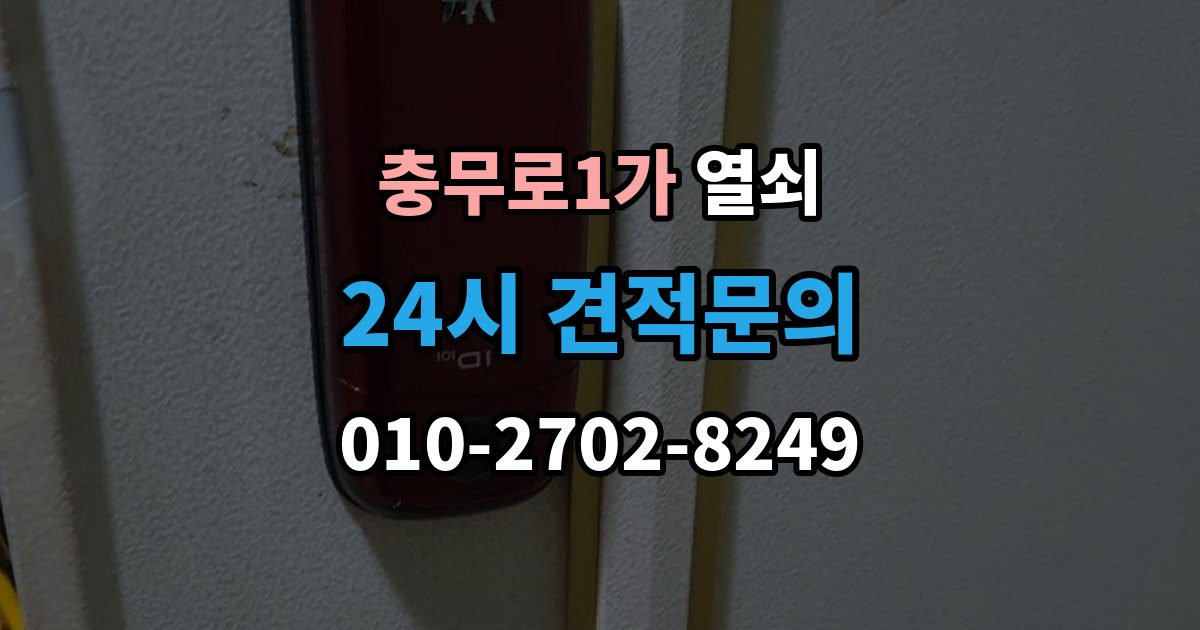 충무로1가 열쇠 야간 주말 요청 전 알아둘 비용 기준