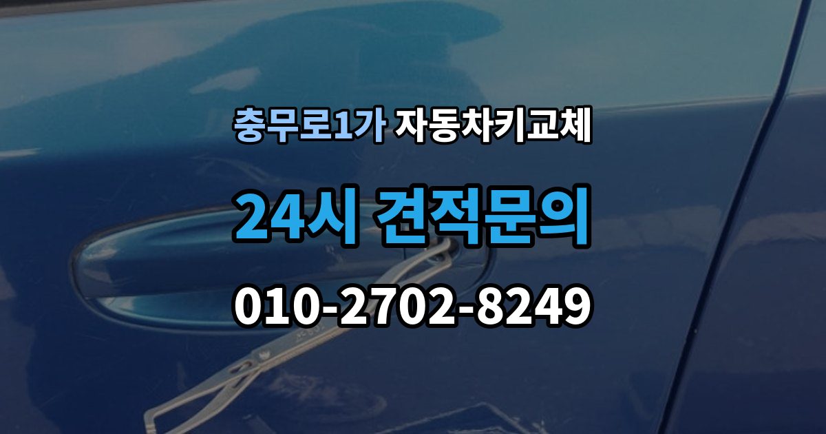 충무로1가 자동차키 교체 문을 여는 방식별 장단점
