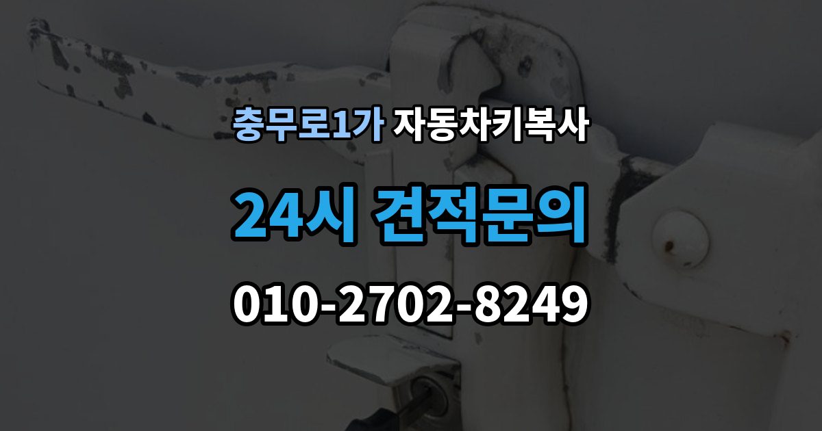 충무로1가 자동차키 복사 키 복제 후 시동 반응까지 확인하는 과정
