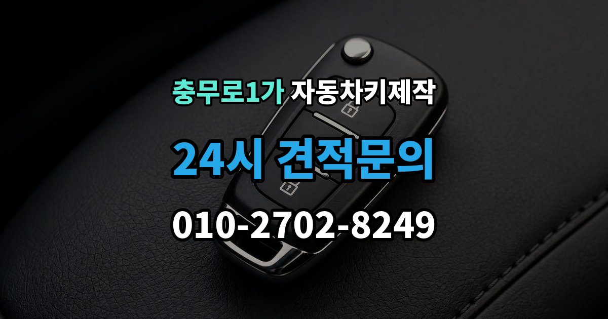 충무로1가 자동차키 제작 키 번호 없이 의뢰할 때 알아둘 조건