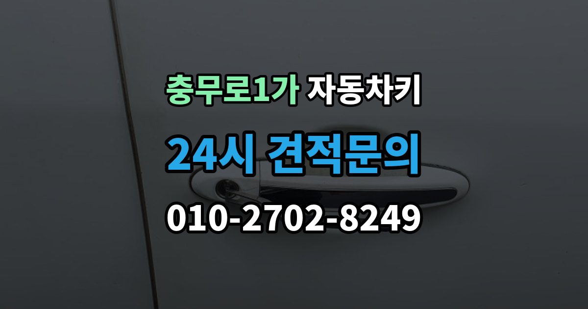 충무로1가 자동차키 견인 없이 현장 처리 가능한 상황