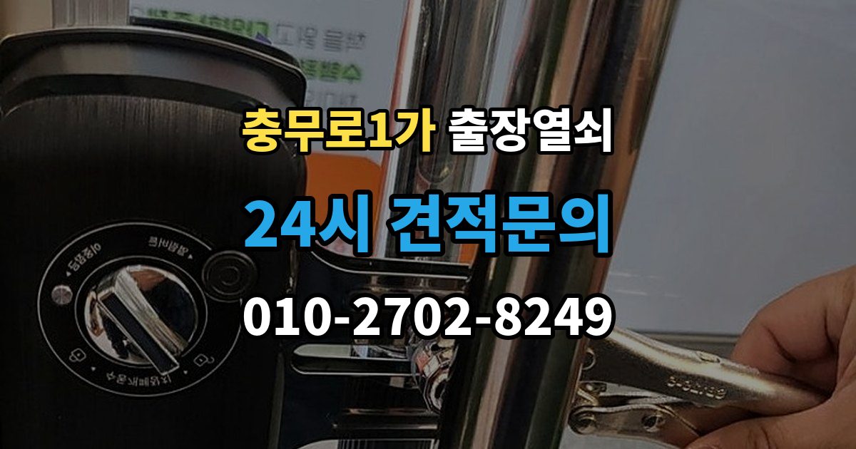 충무로1가 출장 열쇠 손상 최소화를 위한 개문 접근법