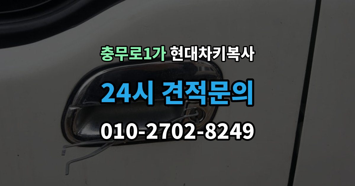 충무로1가 현대 차키 복사 출장 안내 - 차문만 열리고 시동이 안 걸릴 때 점검