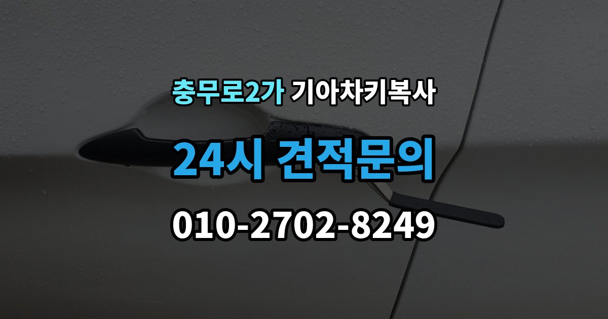 충무로2가 기아 차키 복사 차량 소유 확인 서류가 필요한 대표 경우