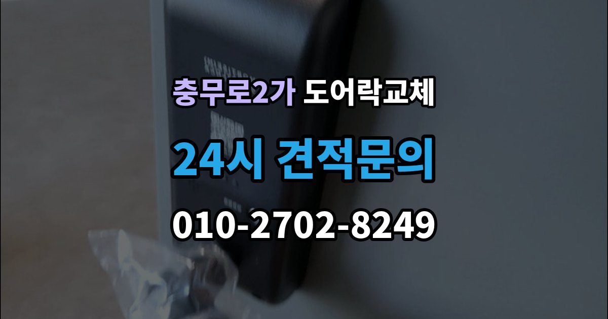 충무로2가 도어락 교체 자동잠금이 안 걸리는 도어락, 문 처짐부터 확인