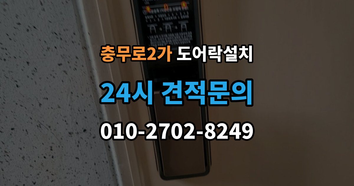 충무로2가 도어락 설치 설치 후 문 열림 닫힘 반복 테스트가 중요한 이유