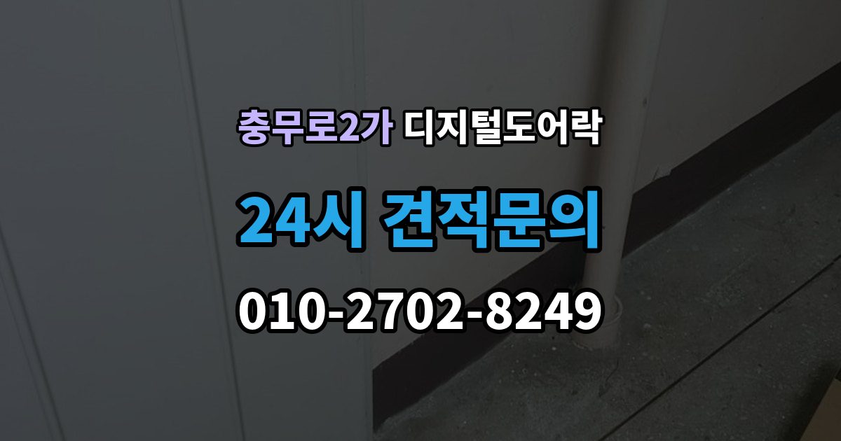 충무로2가 디지털 도어락 알림 표시등과 경고음이 동시에 뜰 때
