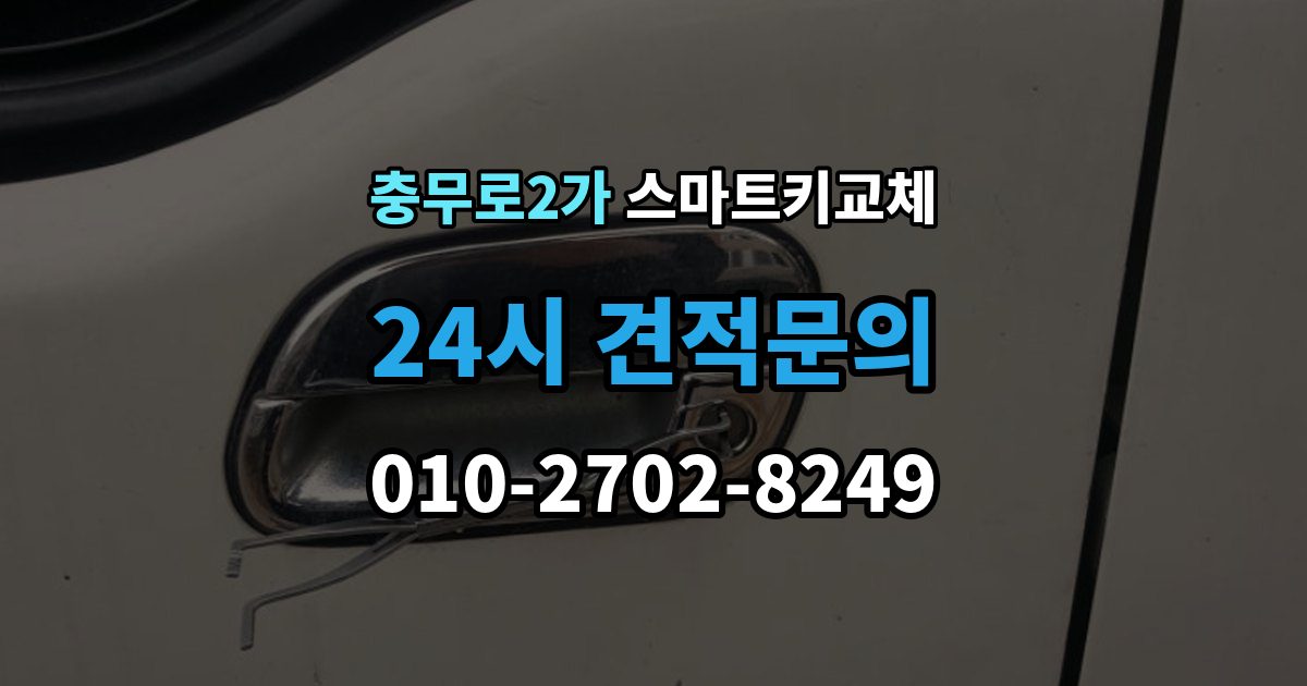 충무로2가 스마트키 교체 버튼 반응이 둔할 때 점검할 항목