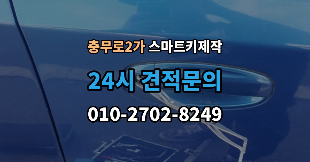 충무로2가 스마트키 제작 등록 과정에서 자주 막히는 원인들