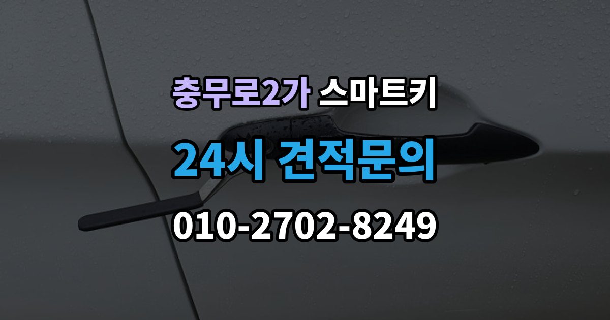 충무로2가 스마트키 차키와 함께 쓰는 경우의 장단점