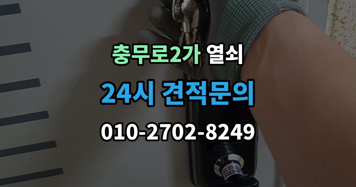 충무로2가 열쇠 경첩 소리와 문 처짐을 같이 점검해야 하는 이유