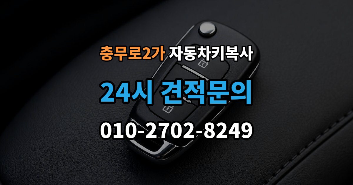 충무로2가 자동차키 복사 원본키 없이도 작업 가능한 사례 정리