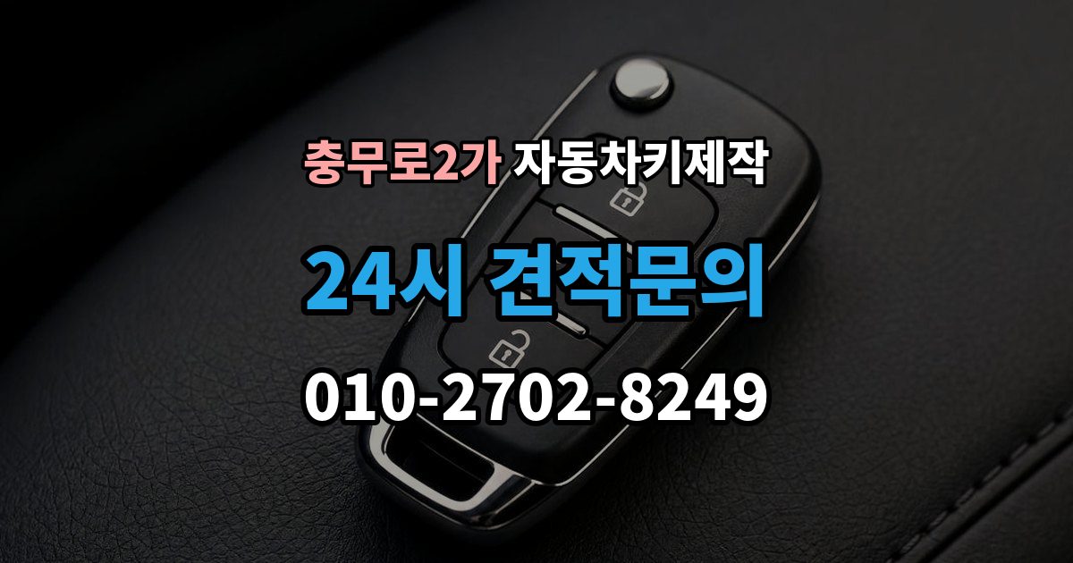충무로2가 자동차키 제작 키 손상으로 이어지는 흔한 원인
