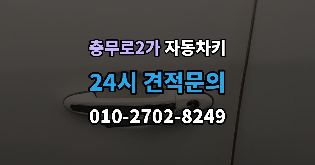 충무로2가 자동차키 등록이 꼭 필요한 대표 사례 정리
