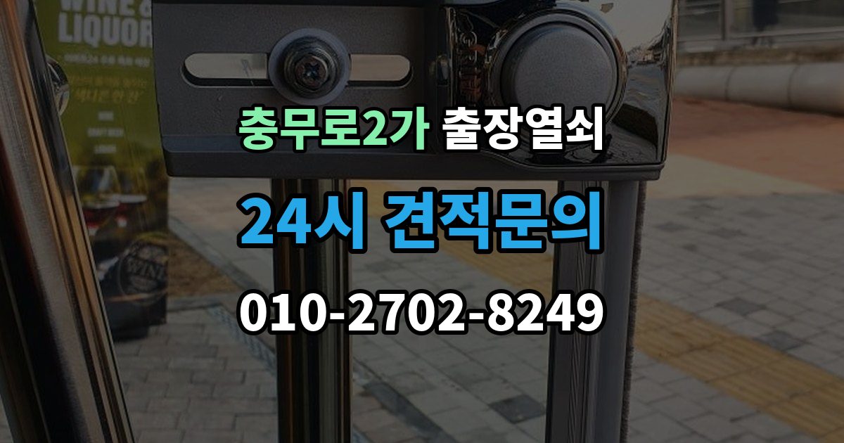 충무로2가 출장 열쇠 사진으로 먼저 확인하면 좋은 항목들