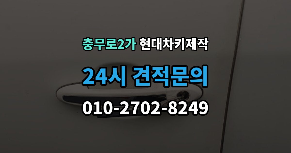 충무로2가 현대 차키 제작 출장 안내 - 분실 전 예비키를 준비하는 현실적인 방법