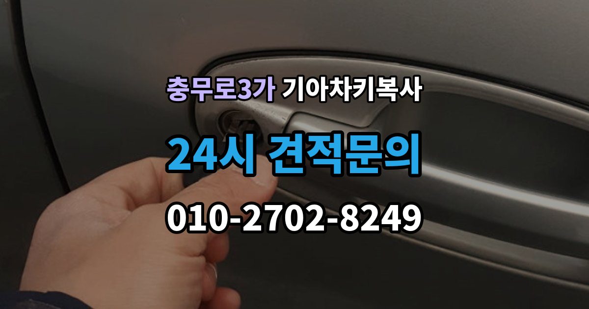 충무로3가 기아 차키 복사 분실 전후에 준비할 서류와 절차