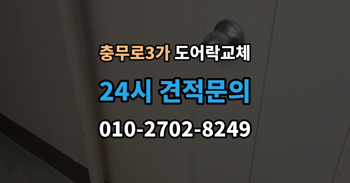 충무로3가 도어락 교체 복합 인증 제품이 실제로 유리한 경우