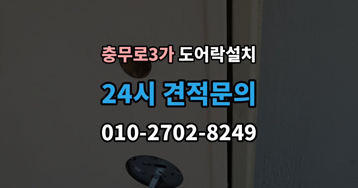 충무로3가 도어락 설치 도어클로저 조정이 필요한 경우