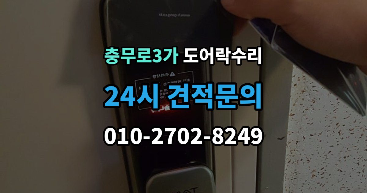충무로3가 도어락 수리 잠금이 풀렸다 잠겼다 할 때 원인 구분하기