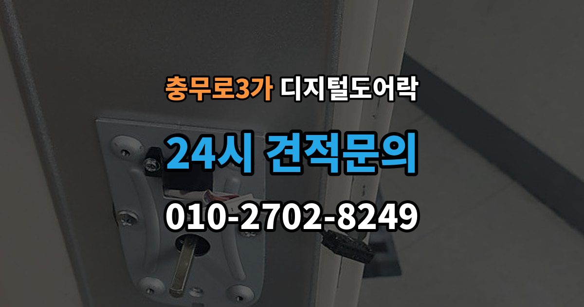 충무로3가 디지털 도어락 임시 비밀번호와 사용자 비밀번호 차이