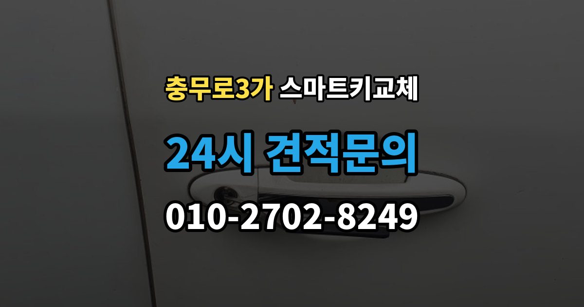 충무로3가 스마트키 교체 배터리 이상인지 먼저 확인하는 체크포인트