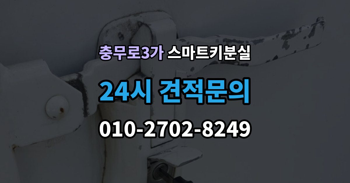 충무로3가 스마트키 분실 잠금 해제 전에 알아둘 안전 수칙