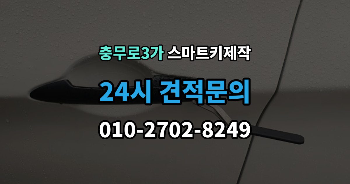 충무로3가 스마트키 제작 주차장 방문 서비스로 가능한 작업과 한계