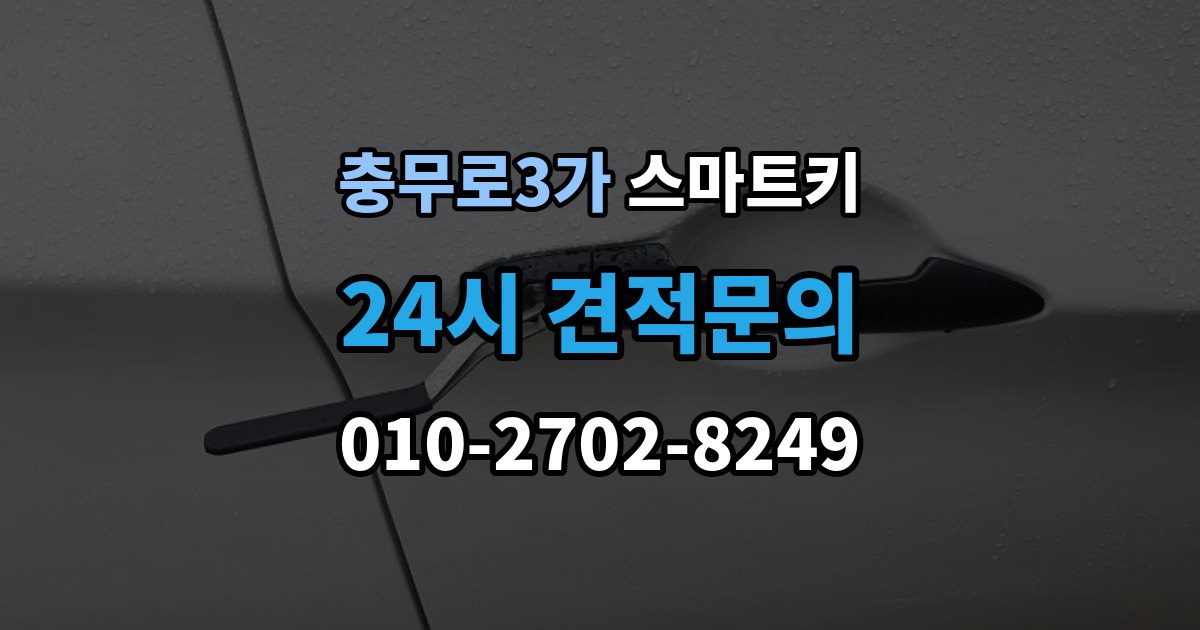 충무로3가 스마트키 오작동이 생기는 대표적인 이유