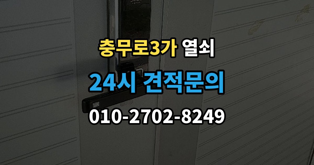 충무로3가 열쇠 윤활제를 잘못 쓰면 더 고장 나는 이유