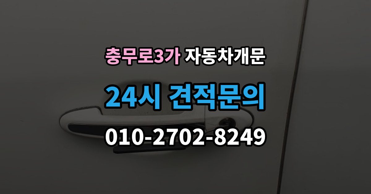 충무로3가 자동차 문 잠김 출장 비용이 궁금할 때 확인할 항목