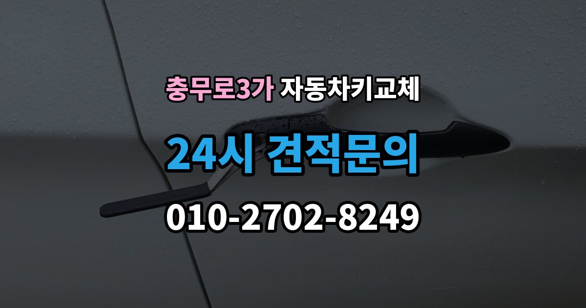 충무로3가 자동차키 교체 서비스 이용 시 주의할 점