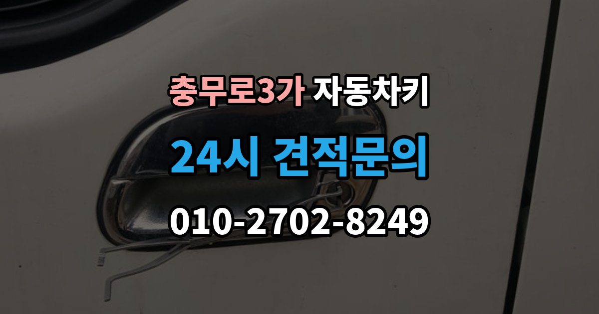 충무로3가 자동차키 분실을 막는 평소 관리법과 예비키 보관