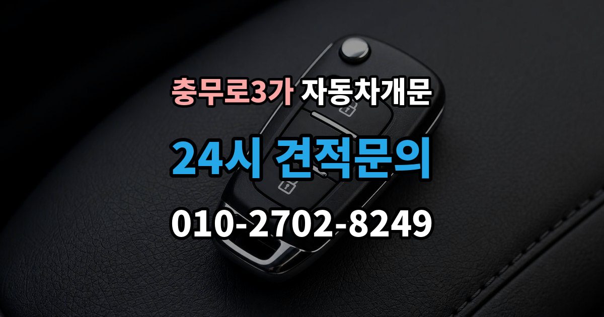 충무로3가 차 문 잠겼을 때 고속도로 휴게소에서 잠겼을 때 대응