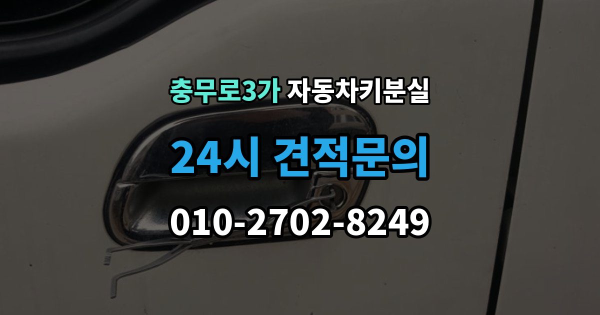 충무로3가 차 키 잃어버렸을 때 분실 신고와 열쇠 재발급 중 먼저 할 일