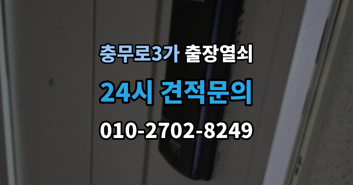 충무로3가 출장 열쇠 현장 제작이 필요한 상황과 판단 기준