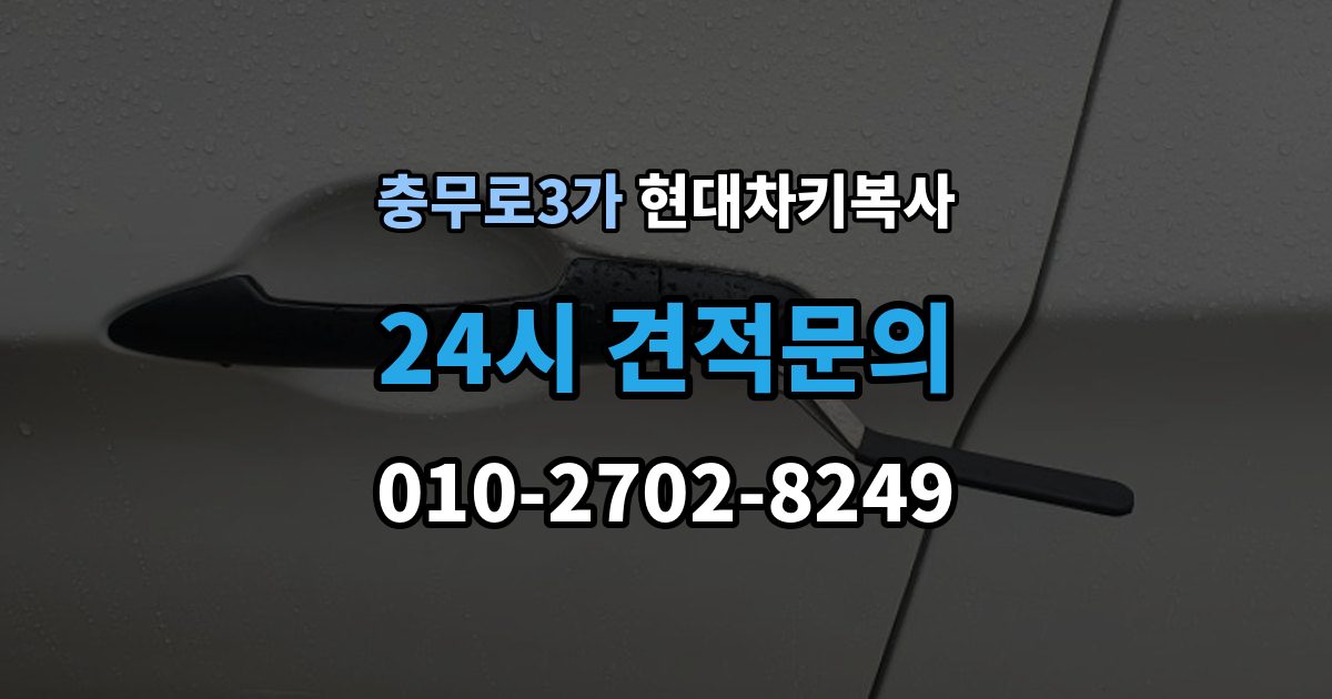 충무로3가 현대 차키 복사 차량 세부 정보와 연식을 먼저 확인하는 이유
