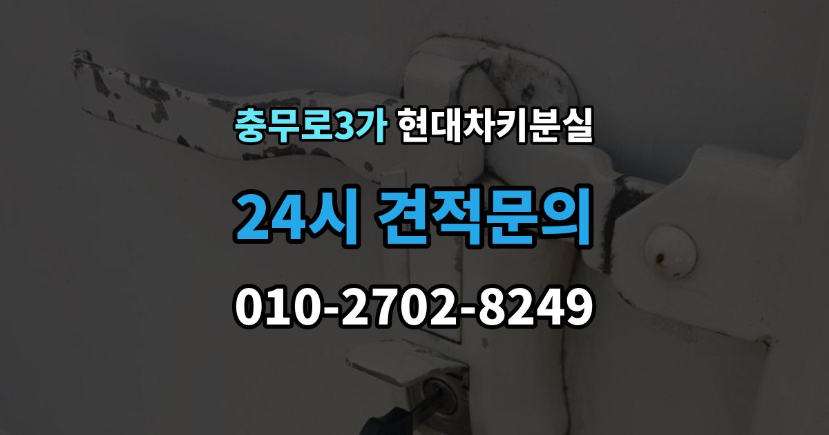 충무로3가 현대 차키 분실 출장 안내 - 카드식 키와 일반 키 처리 방식 차이