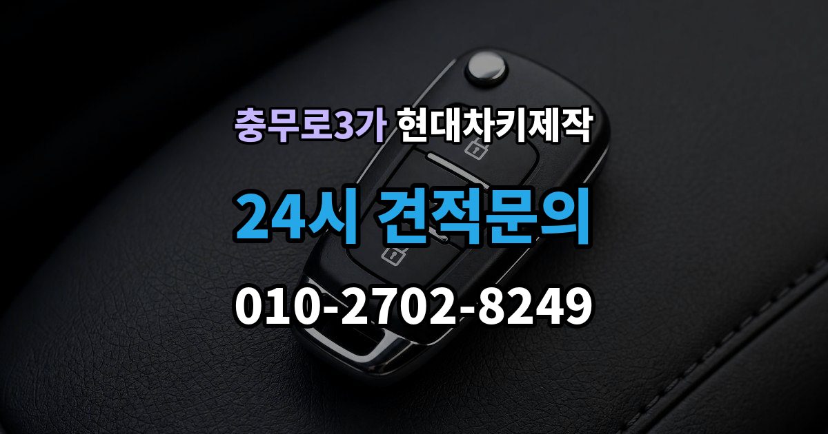 충무로3가 현대 차키 제작 잠금 해제 반응이 없을 때 점검 포인트