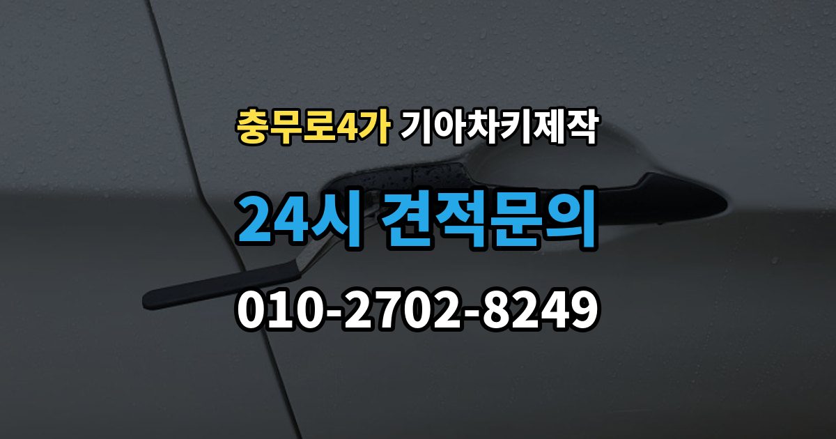 충무로4가 기아 차키 제작 출장 안내 - 차량 잠금 상황에서 먼저 확인할 점