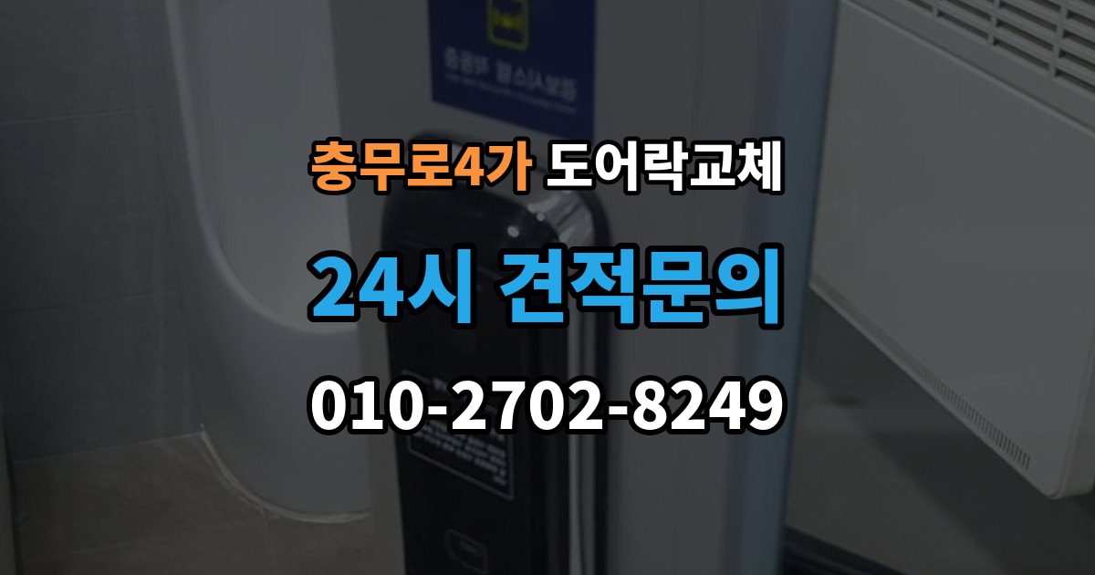 충무로4가 도어락 교체 아이가 열쇠를 자주 잃어버리는 집의 교체 선택