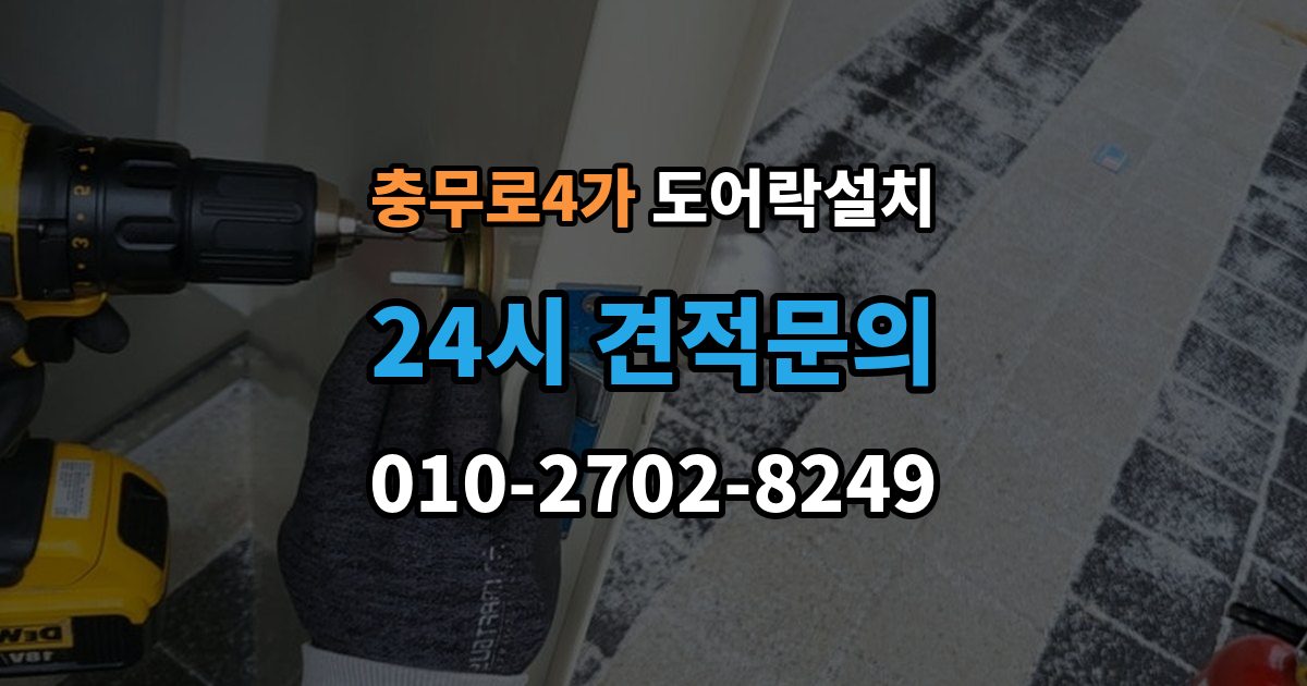 충무로4가 도어락 설치 상가 유리문에 설치할 때 확인할 규격