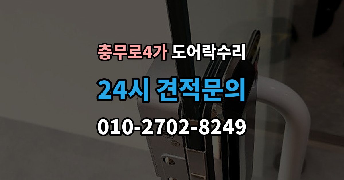 충무로4가 도어락 수리 외부 충격 뒤 본체와 문짝을 함께 보는 이유